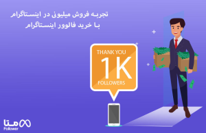تجربه فروش میلیونی در اینستاگرام با خرید فالوور اینستاگرام