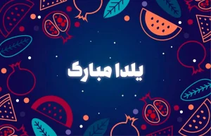 تبریک یلدا