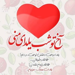 عکس نوشته عاشقانه یلدا 