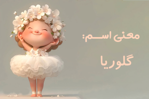 معنی اسم گلوریا