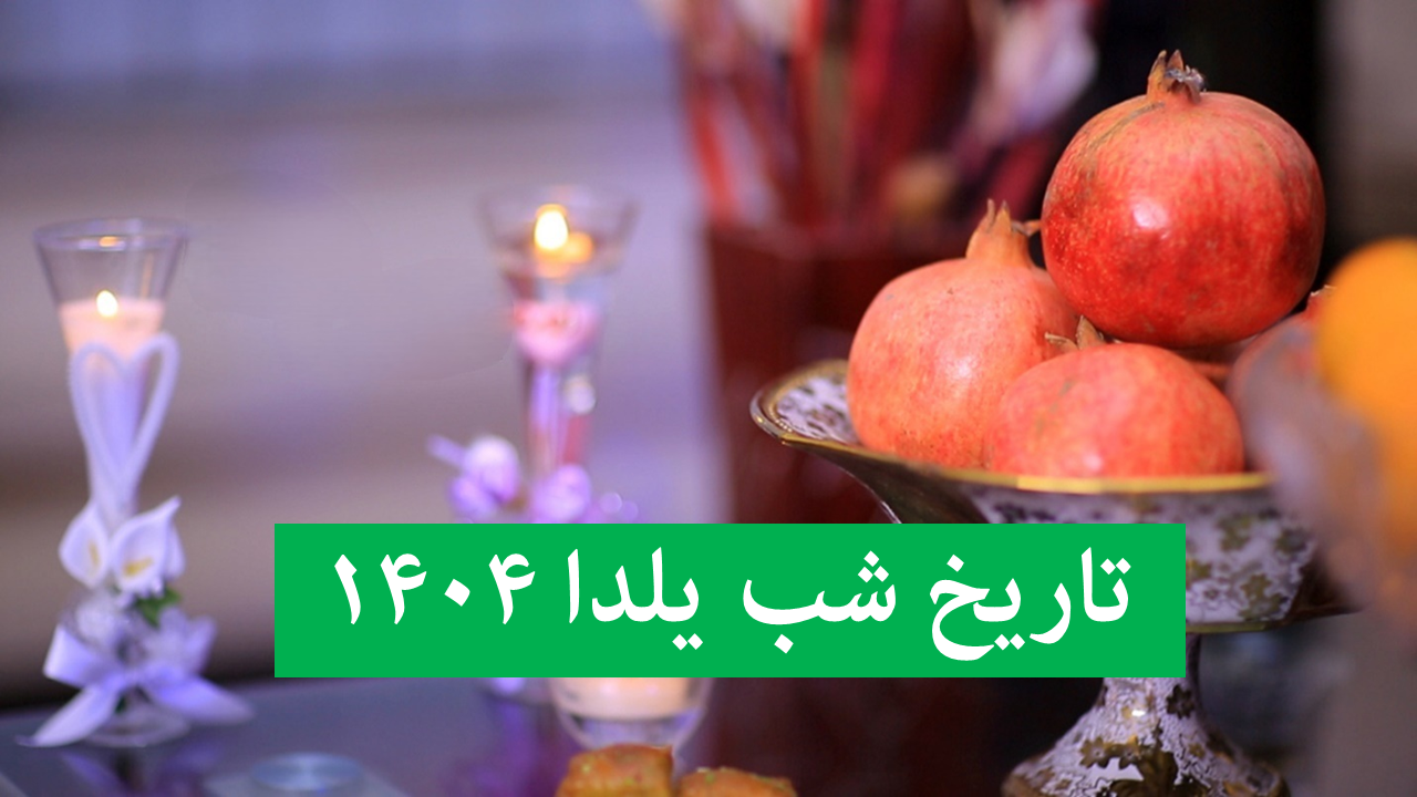 تاریخ شب یلدا