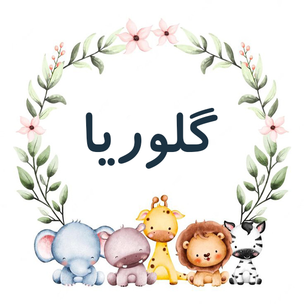 معنی اسم گلوریا