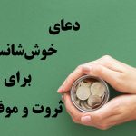 دعای افزایش شانس موفقیت