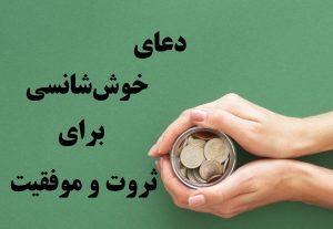 دعای افزایش شانس موفقیت