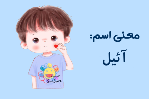 نام پسرانه آئیل