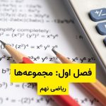 مجموعه ها نهم