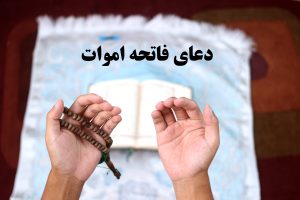 دعای فاتحه اموات