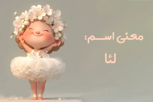 نام دخترانه لئا