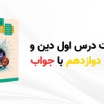 سوالات درس اول دین و زندگی دوازدهم با جواب