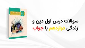 سوالات درس اول دین و زندگی دوازدهم با جواب