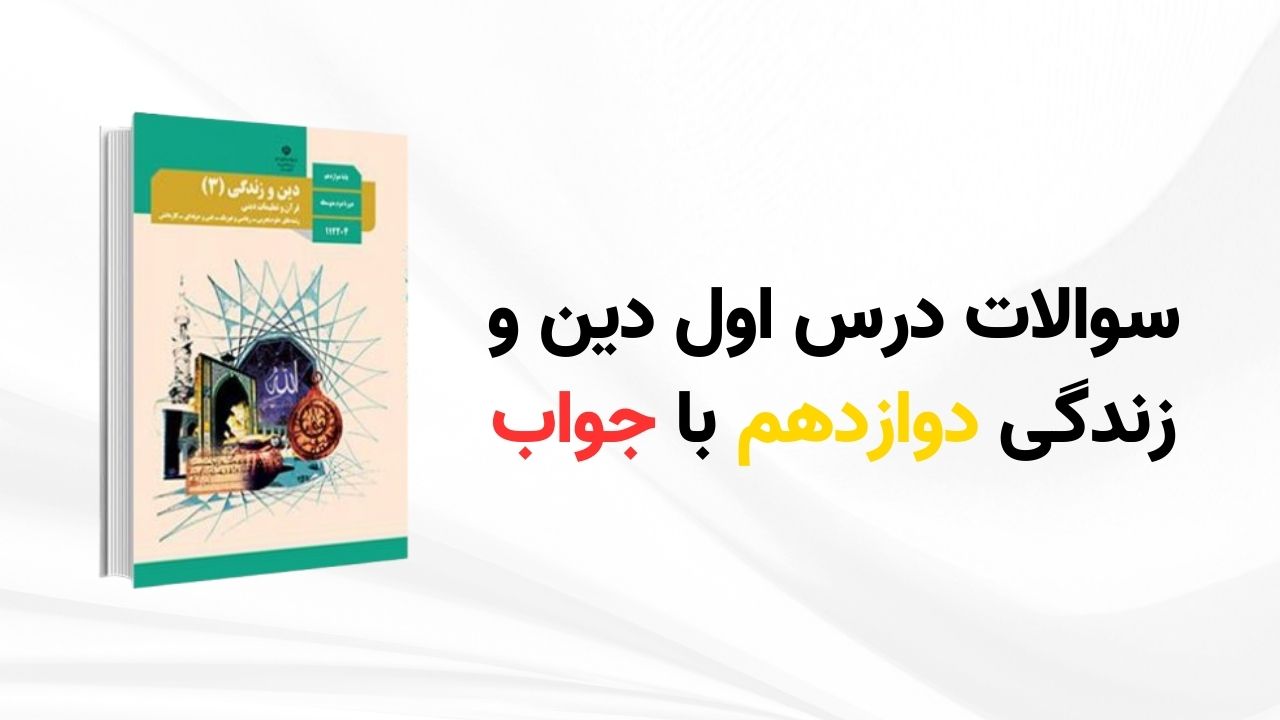 سوالات درس اول دین و زندگی دوازدهم با جواب