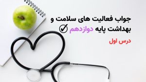 جواب فعالیت های درس اول سلامت و بهداشت پایه دوازدهم