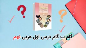 گام به گام درس اول عربی نهم
