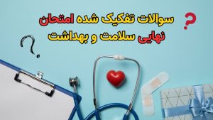 سوالات تفکیک شده نهایی سلامت و بهداشت دوازدهم