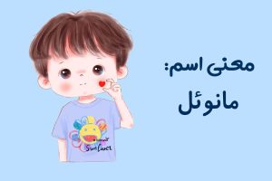 نام پسرانه مانوئل