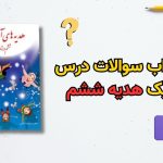 جواب سوالات درس 1 هدیه ششم
