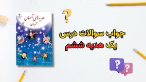 جواب سوالات درس 1 هدیه ششم