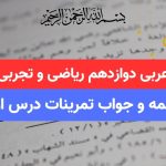 ترجمعه درس اول عربی دوازدهم ریاضی و تجربی