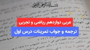 ترجمعه درس اول عربی دوازدهم ریاضی و تجربی