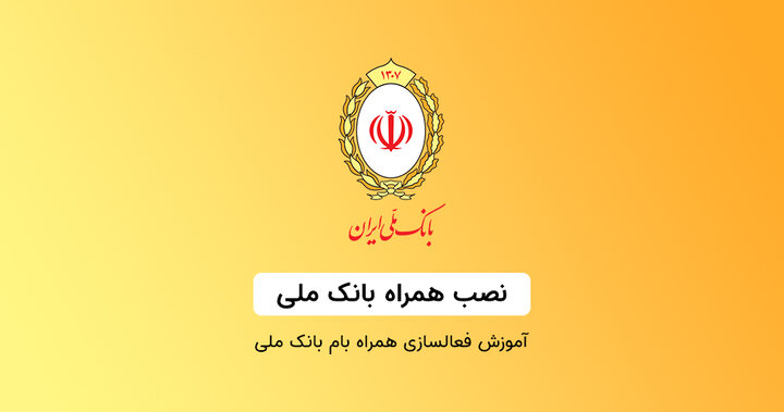 نصب همراه بام ملی ایفون