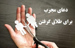 دعای طلاق گرفتن زن