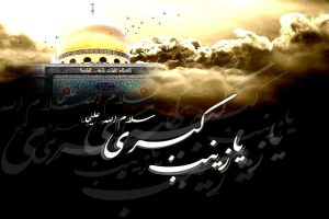 تاریخ وفات حضرت زینب سال 1403