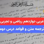 ترجمه متن و قواعد درس دوم عربی دوازدهم تجربی و ریاضی
