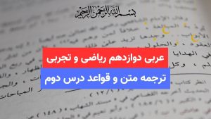 ترجمه متن و قواعد درس دوم عربی دوازدهم تجربی و ریاضی