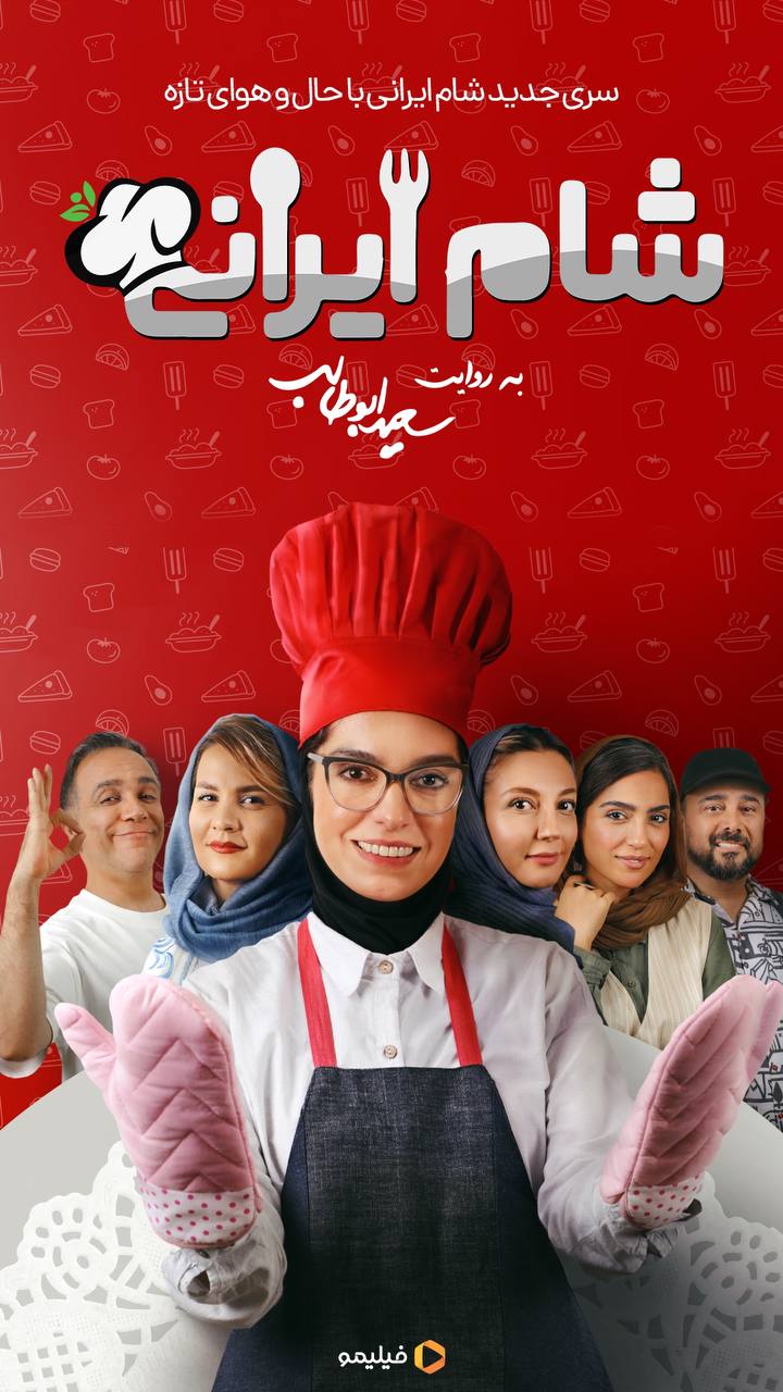 شام ایرانی جدید