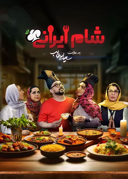 فصل اول شام ایرانی