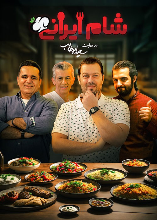 فصل دوم شام ایرانی