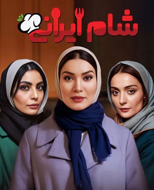 فصل سوم شام ایرانی