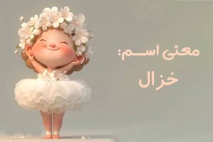 معنی نام دخترانه خزال