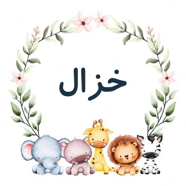 نام دخترانه خزال