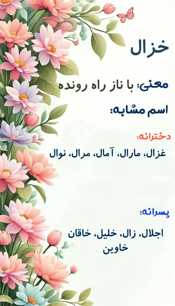اسم دخترانه خزال