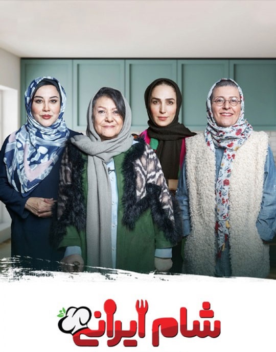 فصل پنجم شام ایرانی