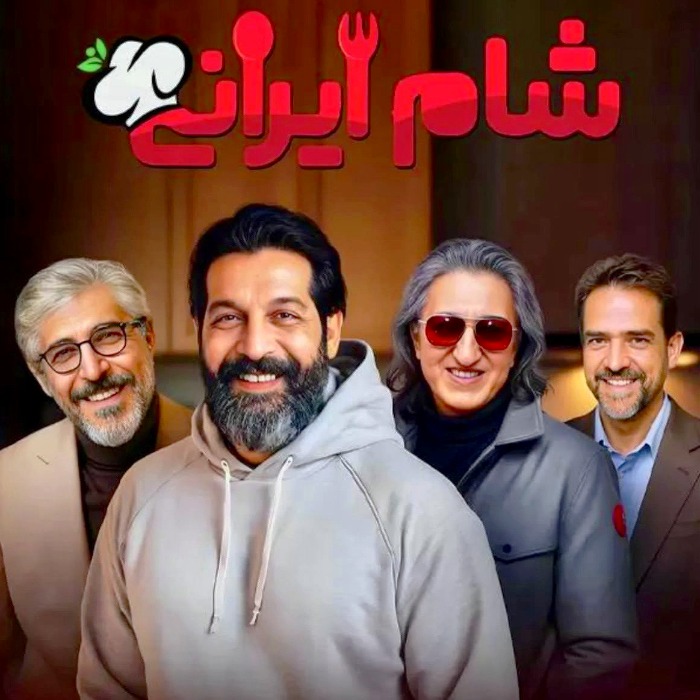 فصل چهارم شام ایرانی