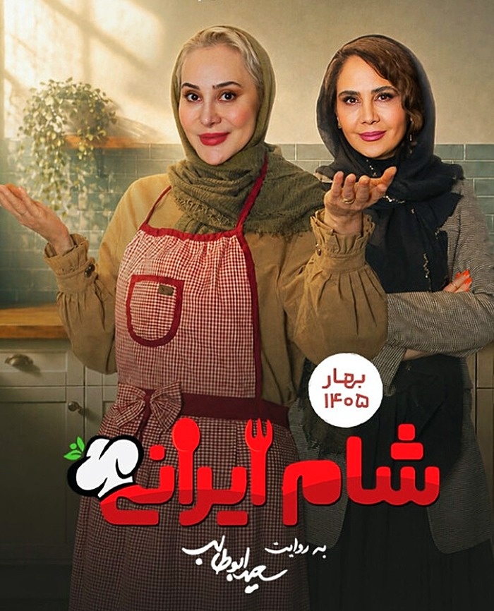فصل 10 شام ایرانی 3 