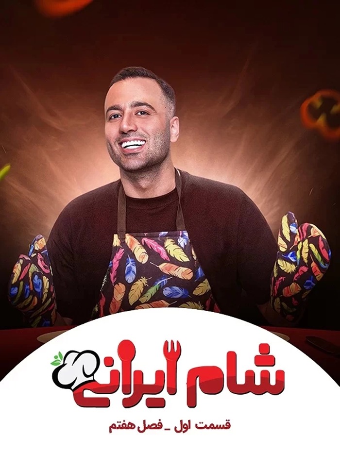 فصل هفتم شام ایرانی 