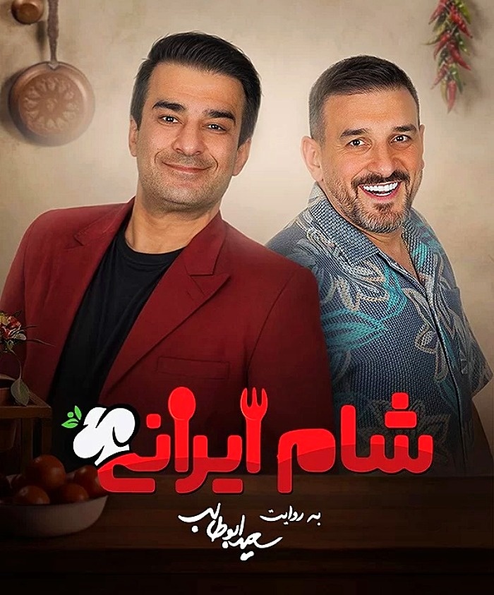 فصل نهم شام ایرانی 