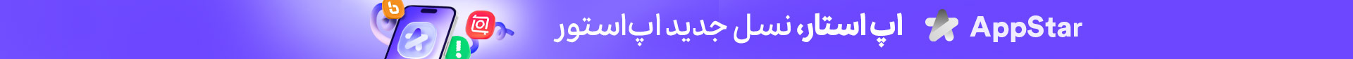 اپ استار؛ نسل جدید اپ استور