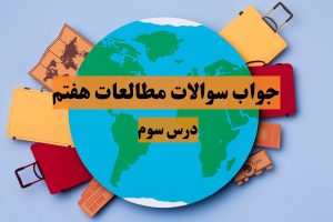 سوالات متن درس سوم مطالعات هفتم با جواب