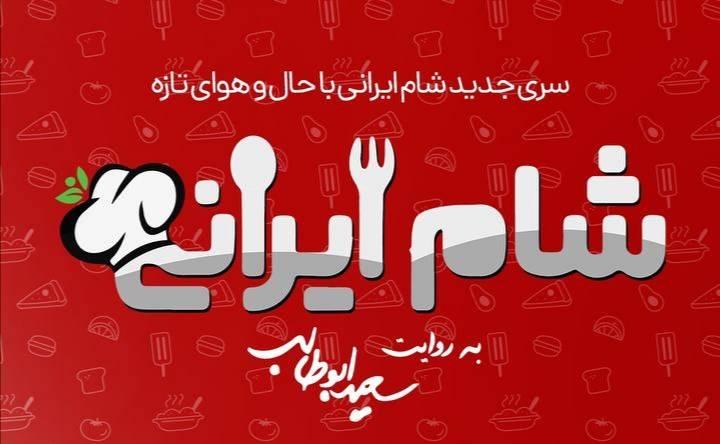 مهمانان فصل ۱۱ شام ایرانی + زمان و روز پخش جدید