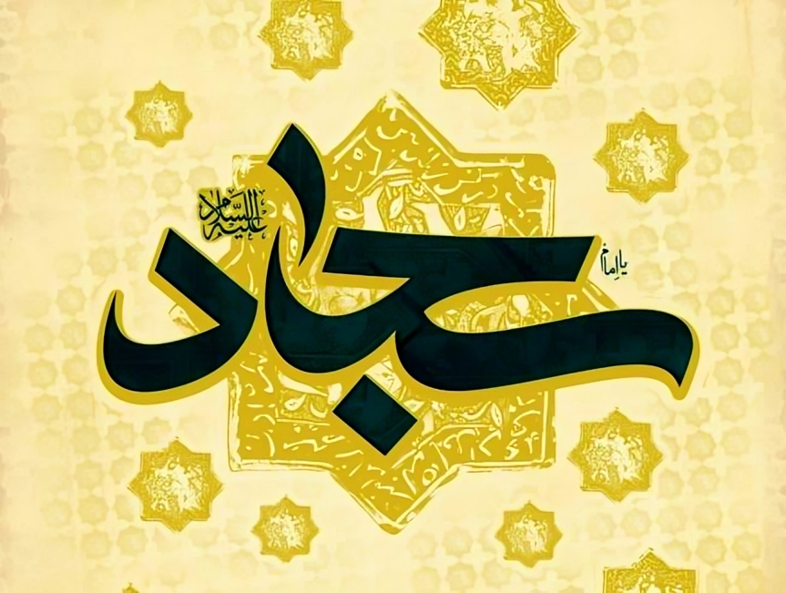 ولادت امام سجاد