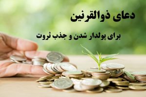 دعای ذوالقرنین