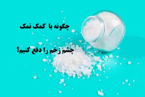 دفع چشم زخم با نمک
