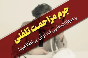 جرم مزاحمت تلفنی و مجازات‌هایی که از آن بی‌اطلاعید
