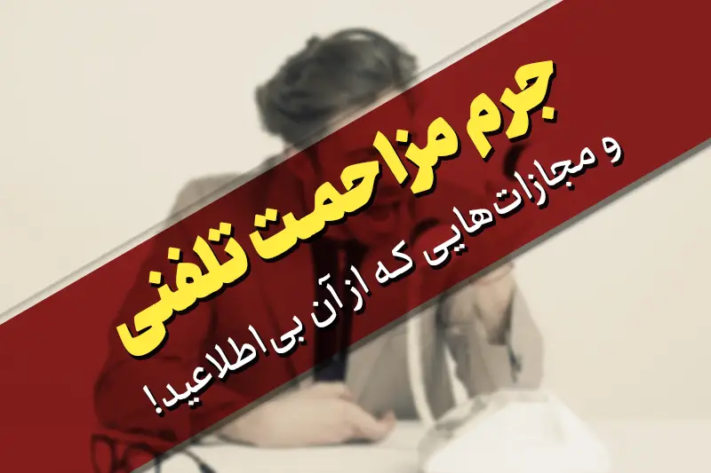 جرم مزاحمت تلفنی و مجازات‌هایی که از آن بی‌اطلاعید