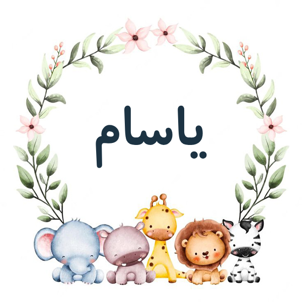 نام پسرانه یاسام
