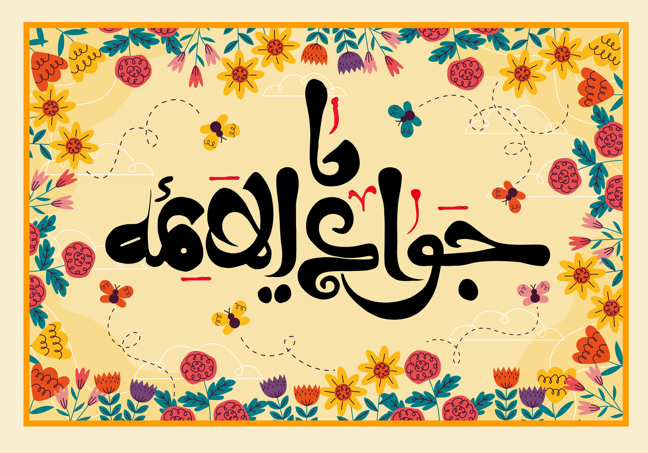ولادت امام جواد روز پسر 1403